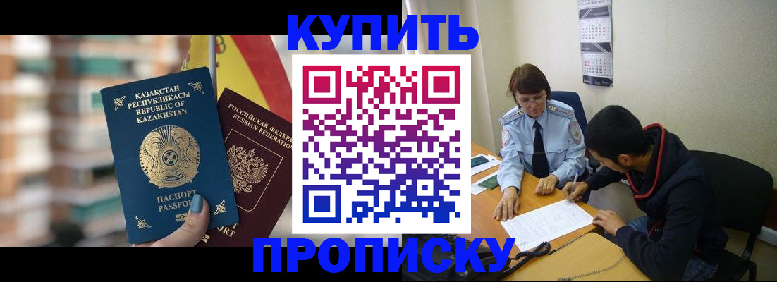 прописка регистрация в Биробиджане